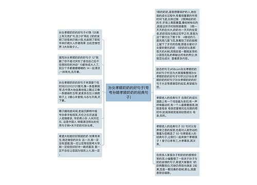 孙女孝顺奶奶的好句子(夸夸孙媳孝顺奶奶的经典句子)