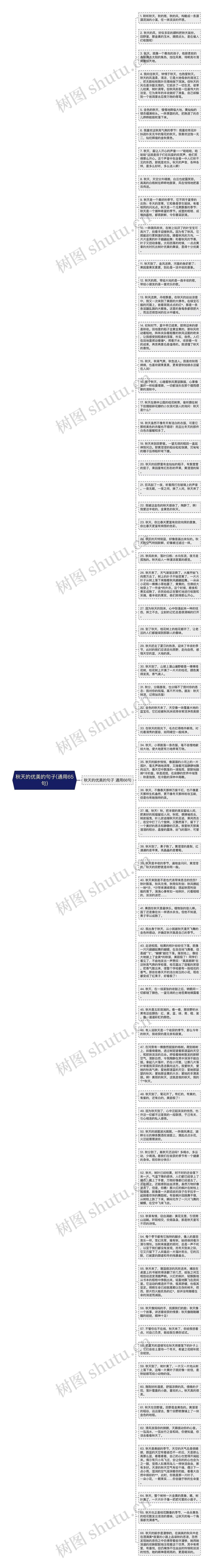 秋天的优美的句子(通用65句)思维导图