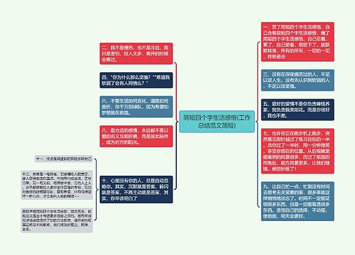 简短四个字生活感悟(工作总结范文简短)