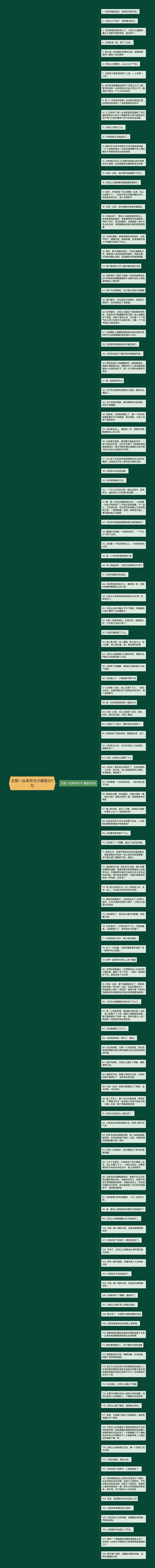 太阳一出来写句子精选127句思维导图