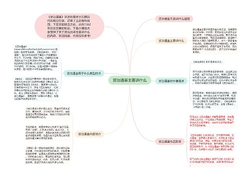 资治通鉴主要讲什么