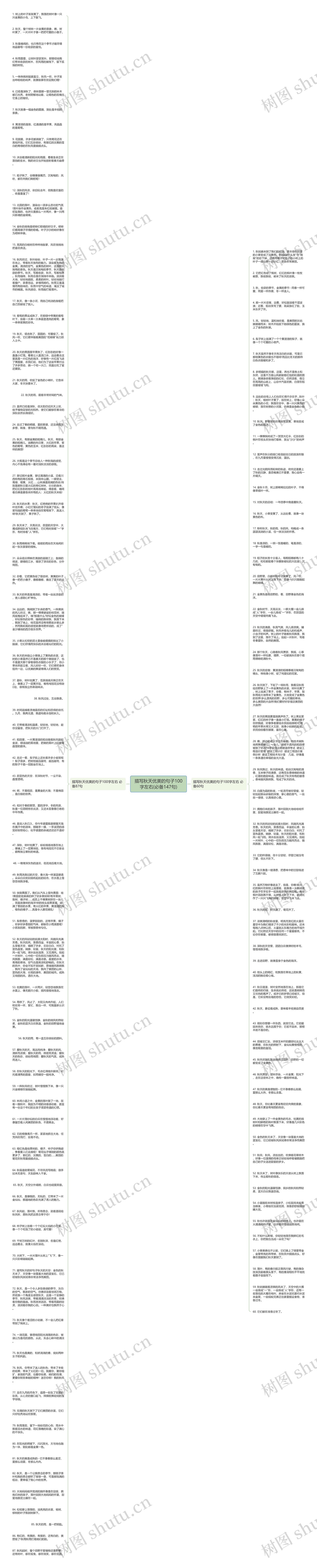 描写秋天优美的句子100字左右(必备147句)