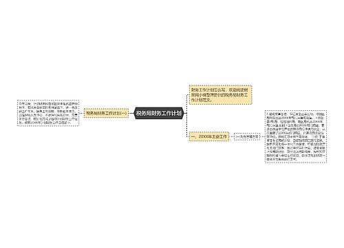 税务局财务工作计划