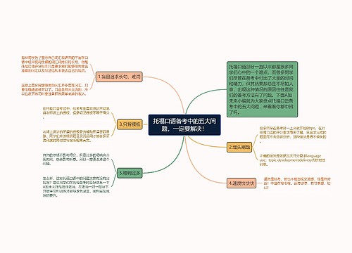 托福口语备考中的五大问题，一定要解决！