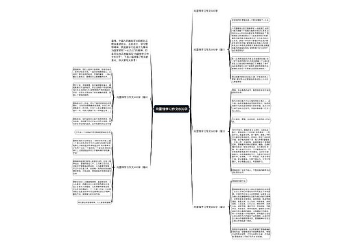 向雷锋学习作文600字