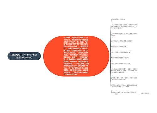 励志短句15字以内(高考励志短句八字以内)