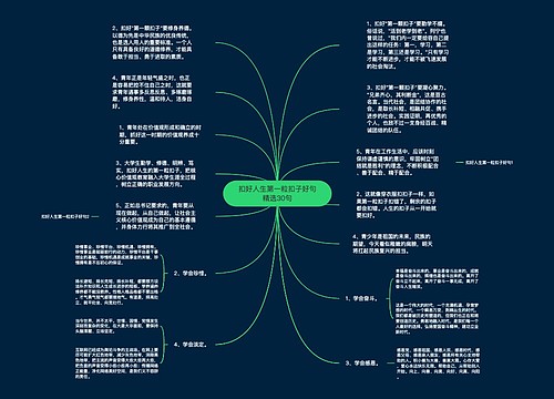 扣好人生第一粒扣子好句精选30句