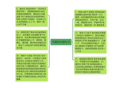 可爱的恋爱句子