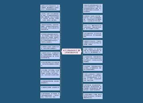 关于工作励志的句子【新工作岗位励志句子】