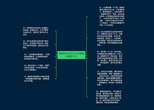 感恩的心的句子(心怀感恩的简短句子)