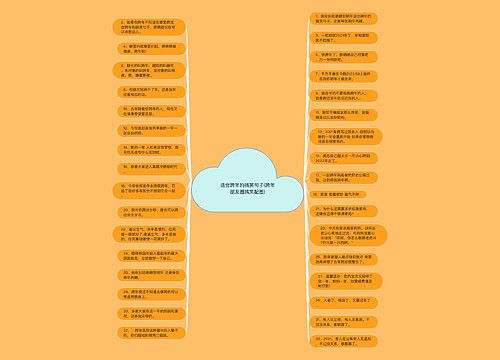 适合跨年的搞笑句子(跨年朋友圈搞笑配图)