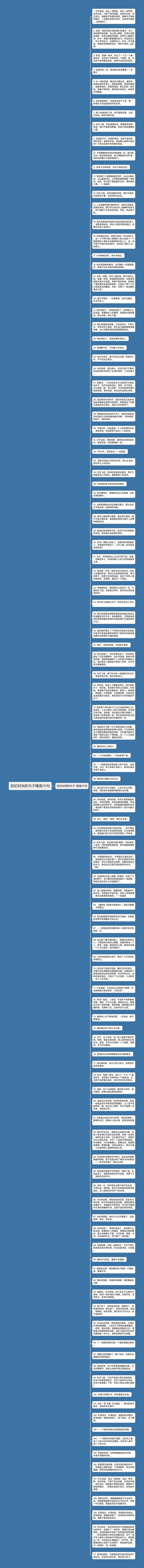 回忆时间的句子精选111句