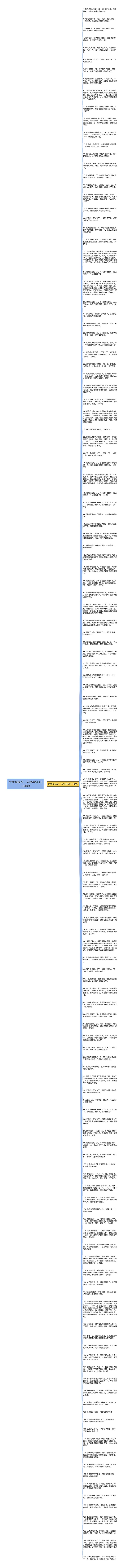 忙忙碌碌又一天经典句子(134句)思维导图