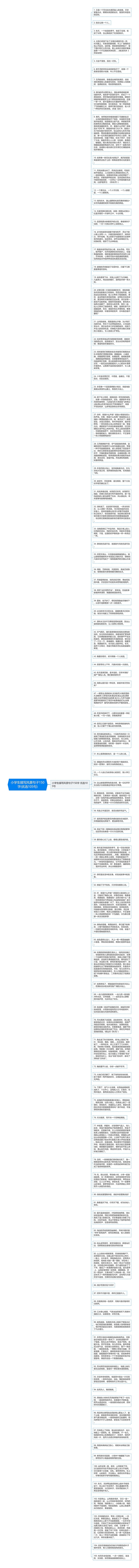 小学生描写风景句子150字(优选105句)思维导图