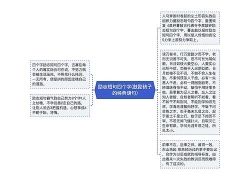 励志短句四个字(鼓励孩子的经典语句)