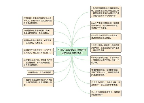 平淡的幸福说说心情(最特别的晒幸福的说说)