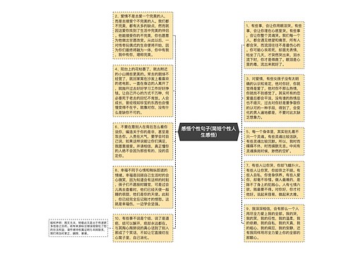 感悟个性句子(简短个性人生感悟)