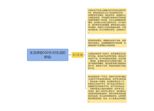 生活感悟500字(对生活的感悟)
