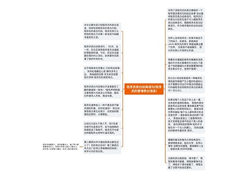 程序员表白经典语句(程序员的爱情表白语录)