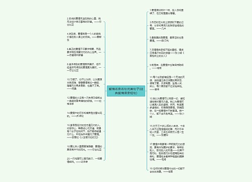 爱情名言名句优美句子(经典爱情语录短句)