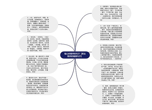 贴心的陪伴的句子【表达陪伴的唯美句子】