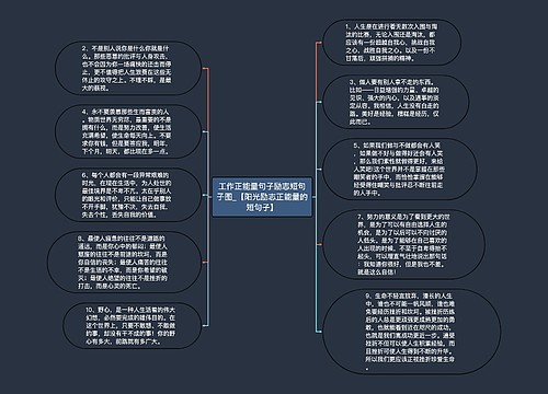 工作正能量句子励志短句子图_【阳光励志正能量的短句子】