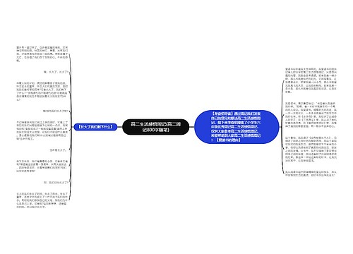 高二生活感悟周记(高二周记800字随笔)