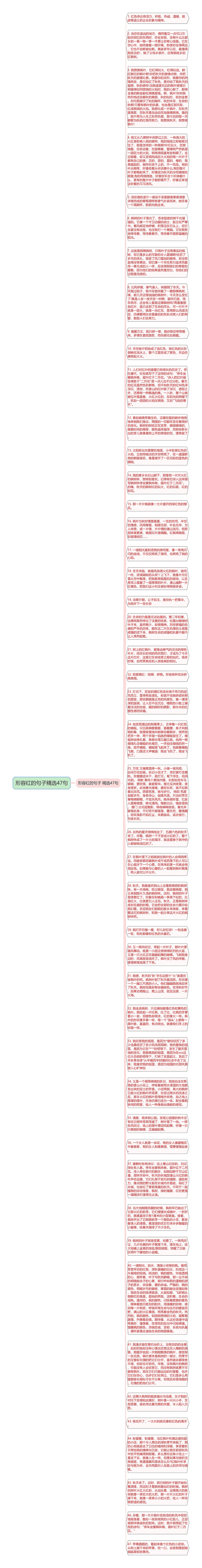 形容红的句子精选47句思维导图