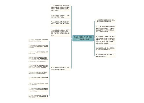 在奋斗的路上的句子(努力工作正能量的句子)