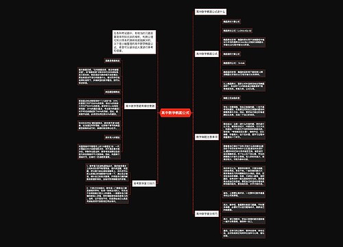 高中数学椭圆公式思维导图