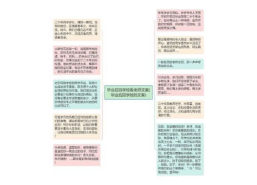 毕业后回学校看老师文案(毕业后回学校的文案)