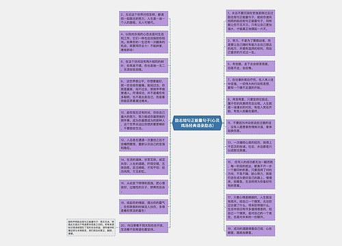 励志短句正能量句子(心灵鸡汤经典语录励志)