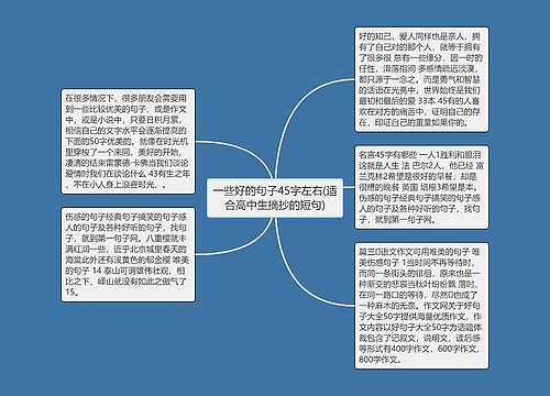 一些好的句子45字左右(适合高中生摘抄的短句)