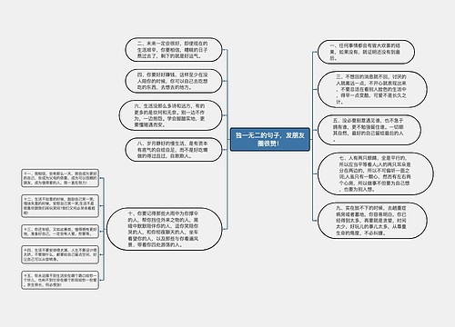 独一无二的句子，发朋友圈很赞！