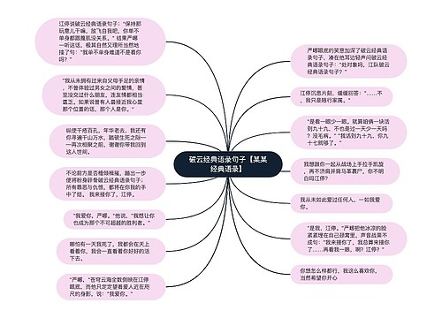 破云经典语录句子【某某经典语录】