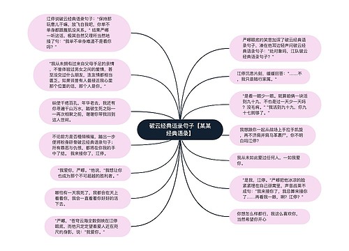 破云经典语录句子【某某经典语录】