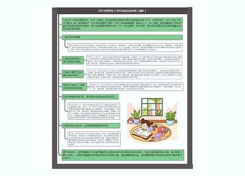 2023世界红十字日的活动总结（篇6）