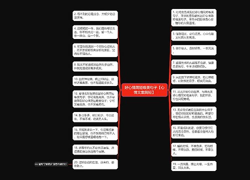 好心情简短唯美句子【心情文案简短】