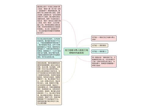 在工地奋斗男人说说(工地老板的内涵说说)