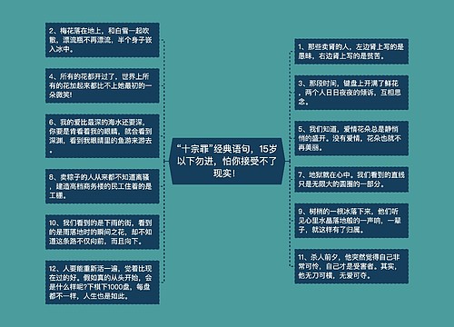 “十宗罪”经典语句，15岁以下勿进，怕你接受不了现实！