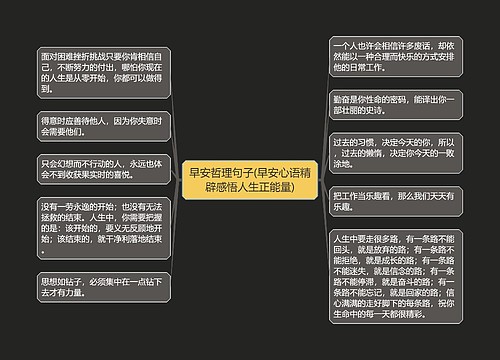 早安哲理句子(早安心语精辟感悟人生正能量)