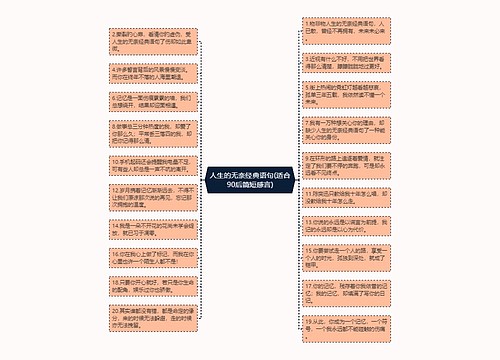 人生的无奈经典语句(适合90后简短感言)