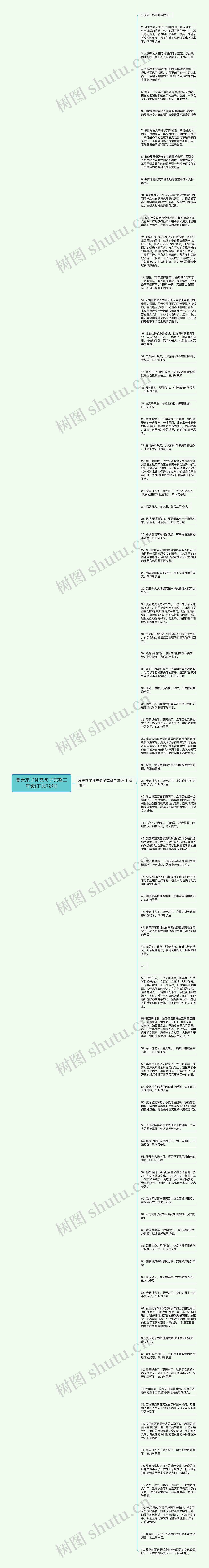 夏天来了补充句子完整二年级(汇总79句)思维导图