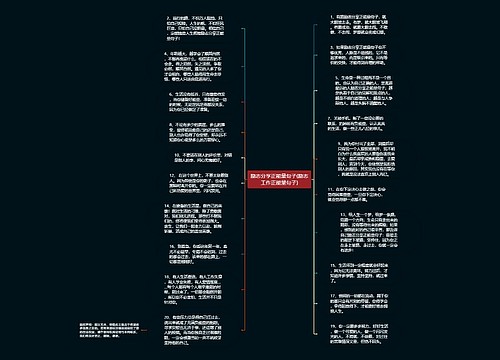 励志分享正能量句子(励志工作正能量句子)