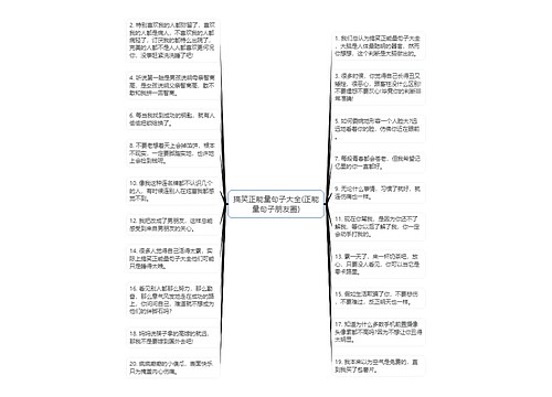 搞笑正能量句子大全(正能量句子朋友圈)