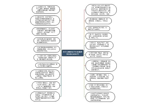 关于心情的句子大全(简单快乐的心态句子)