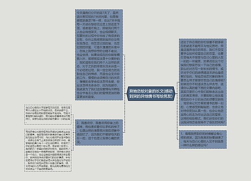 异地恋给对象的长文(感动到哭的异地情书写给男友)