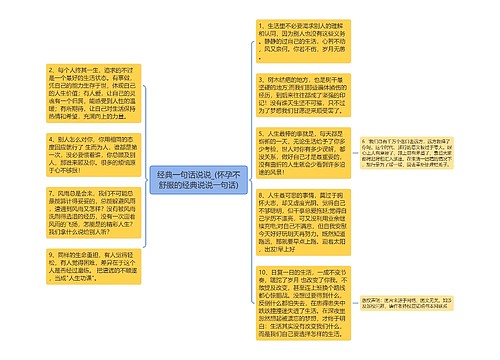 经典一句话说说_(怀孕不舒服的经典说说一句话)