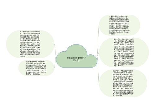 恋空经典语句【恋空飞机云台词】