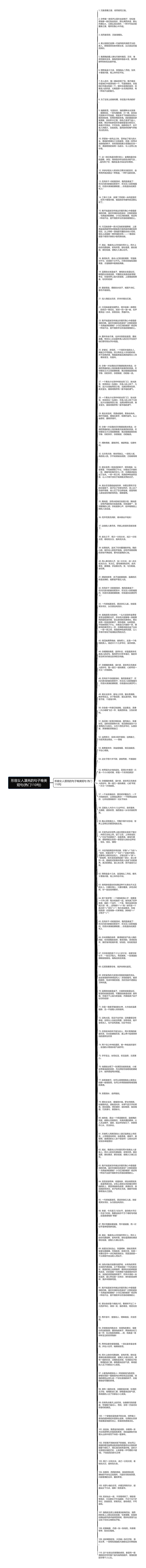 形容女人漂亮的句子唯美短句(热门110句)